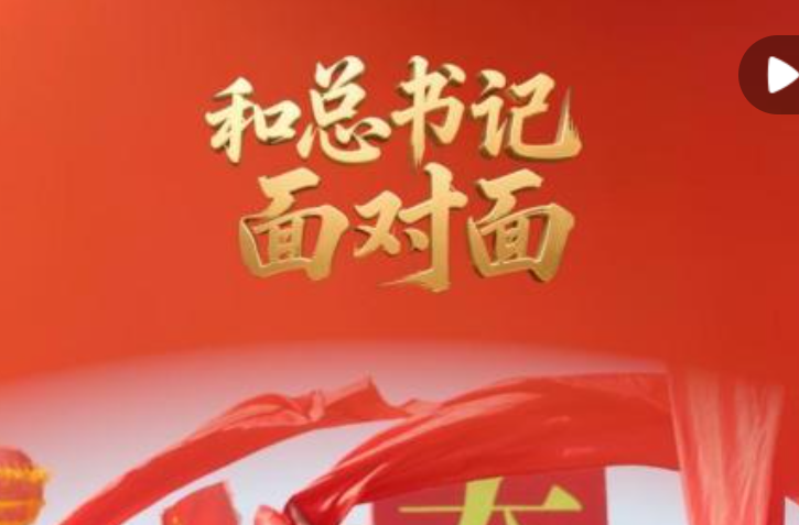 和总书记面对面｜为新疆更美好的明天共同奋斗