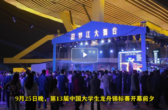 【新湖南】日竞龙舟夜赛才艺 汨罗江大舞台高校专场闪耀开唱