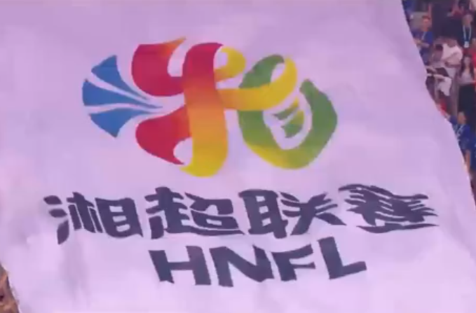 “湘超”第三轮风云再起