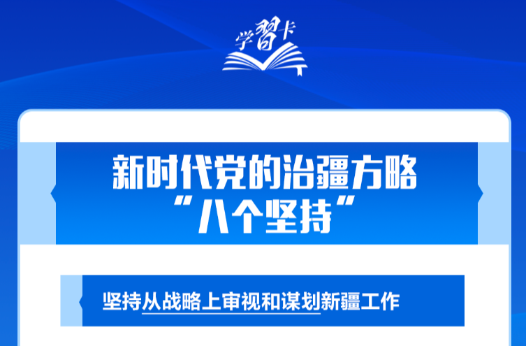 学习卡丨习近平：锚定中央赋予的“五大战略定位”，建设社会主义现代化新疆