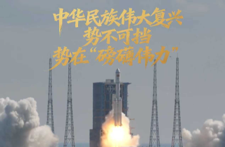 任仲平文章解读｜中华民族伟大复兴势不可挡，势在“磅礴伟力”