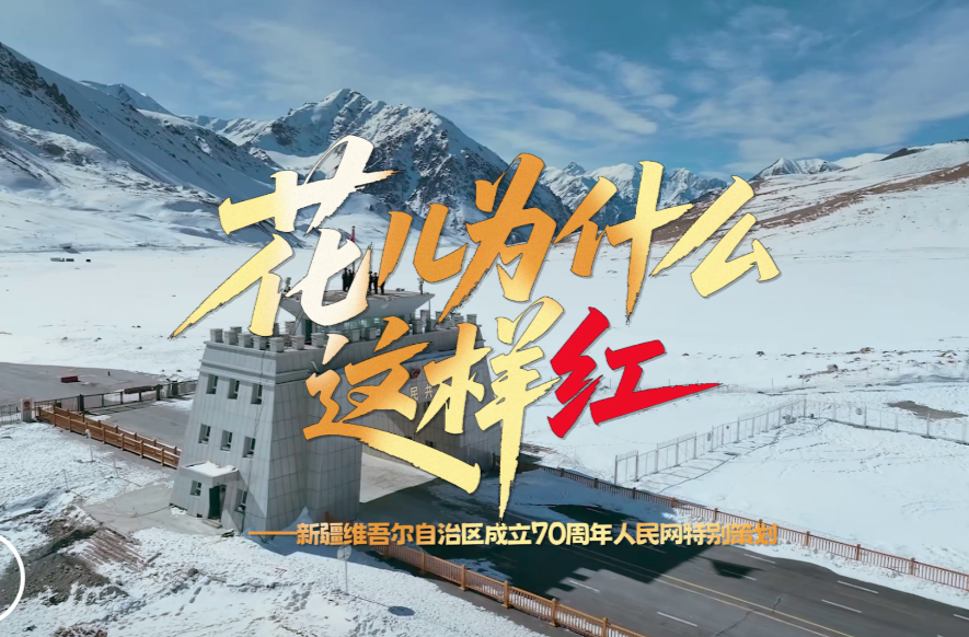 时习之丨“花儿为什么这样红”