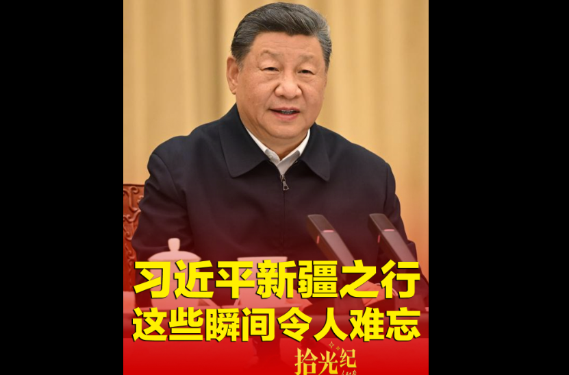 拾光纪·习近平新疆之行，这些瞬间令人难忘