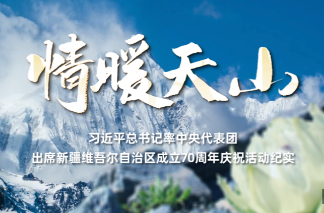 时政纪录片丨情暖天山——习近平总书记率中央代表团出席新疆维吾尔自治区成立70周年庆祝活动纪实