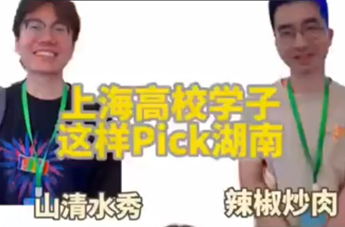 上海高校学子这样Pick湖南