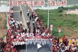 【新湖南】长乐大桥通车！汨罗平江新添“连心桥”