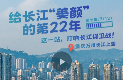 幸会中国 | 坚持党的全面领导，以行动守护一江碧水