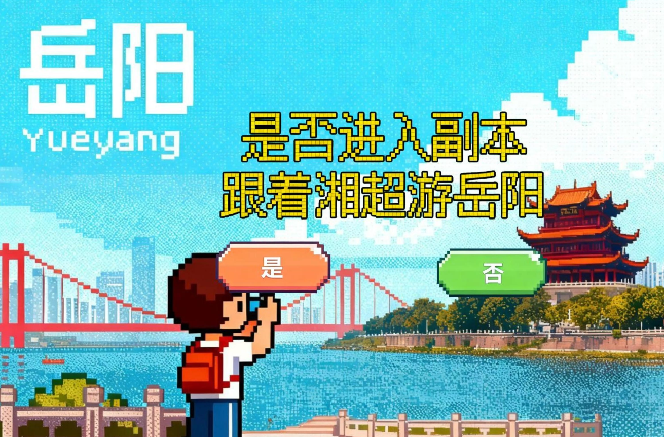 岳阳Online：湘超导览的“江湖名城”副本已加载，像素奇旅即刻开启！