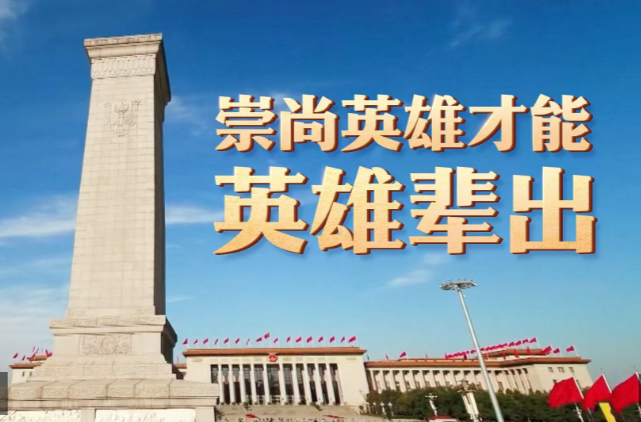 时政微视频丨崇尚英雄才能英雄辈出