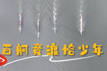 【央视网】百舸竞渡恰少年 在“龙舟故里”汨罗看见“赛事+文旅”新活力
