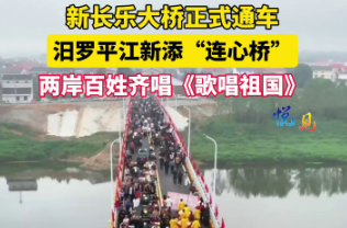 【学习强国】视频新闻丨汨罗平江新添“连心桥”，两岸百姓齐唱《歌唱祖国》