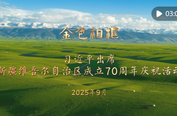 “开创新疆更加美好的明天”——习近平总书记率中央代表团出席新疆维吾尔自治区成立70周年庆祝活动纪实