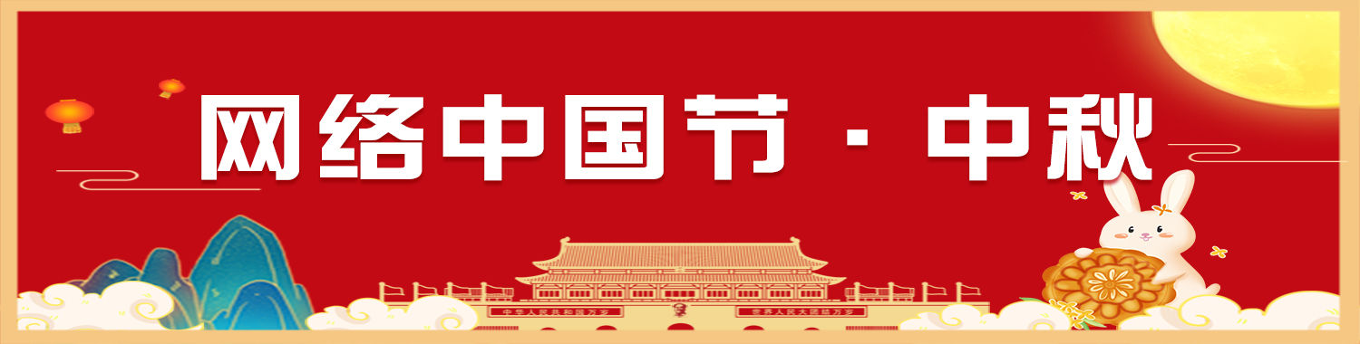 网络中国节·中秋