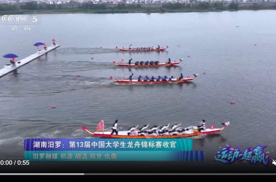 【央视体育】湖南汨罗：第13届中国大学生龙舟锦标赛收官