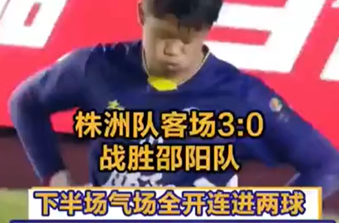 株洲队客场3：0战胜邵阳队 下半场气场全开连进两球 邵阳队门将连连叹气