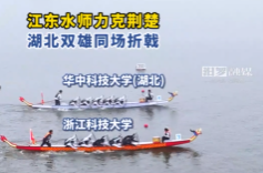 【学习强国】劈波斩浪！直击第13届中国大学生龙舟锦标赛现场