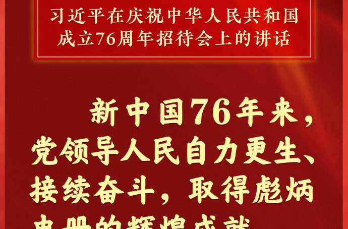 学习新语｜国庆招待会，习近平总书记重要讲话金句来了