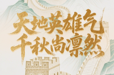 学习时节｜天地英雄气，千秋尚凛然