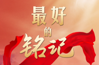 天天学习｜最好的铭记
