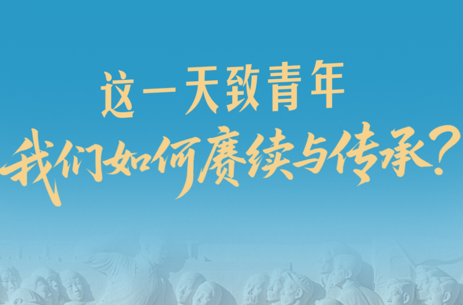 追光的你丨一见·这一天致青年，我们如何赓续与传承？