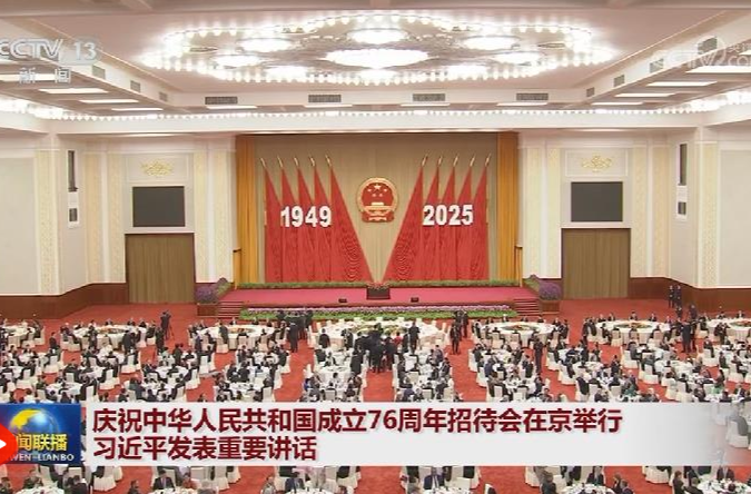 【央视快评】奋力谱写中国式现代化更加绚丽的篇章——庆祝新中国成立76周年