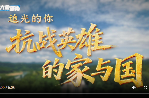 追光的你丨抗战英雄的家与国