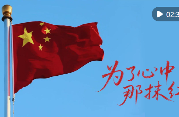 微视频｜为了心中那抹红