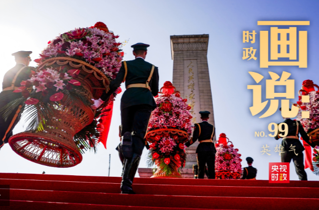 时政画说丨英雄气