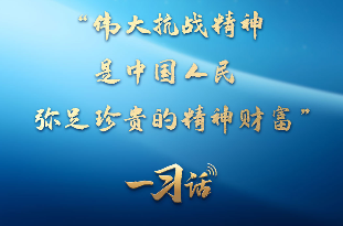 一习话·追光的你丨“伟大抗战精神，是中国人民弥足珍贵的精神财富”