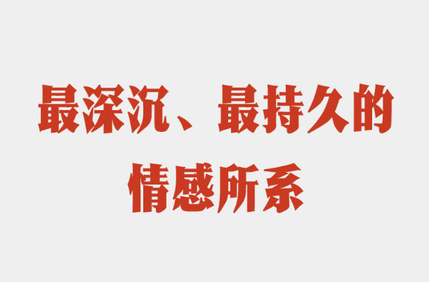 学习进行时｜最深沉、最持久的情感所系