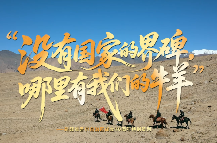 追光的你丨“没有国家的界碑，哪里有我们的牛羊”