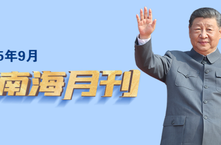 天天学习丨中南海月刊(2025.9)