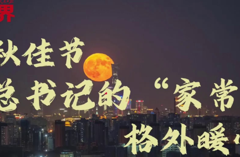 壹视界·微视频｜中秋佳节，总书记的“家常话”格外暖心