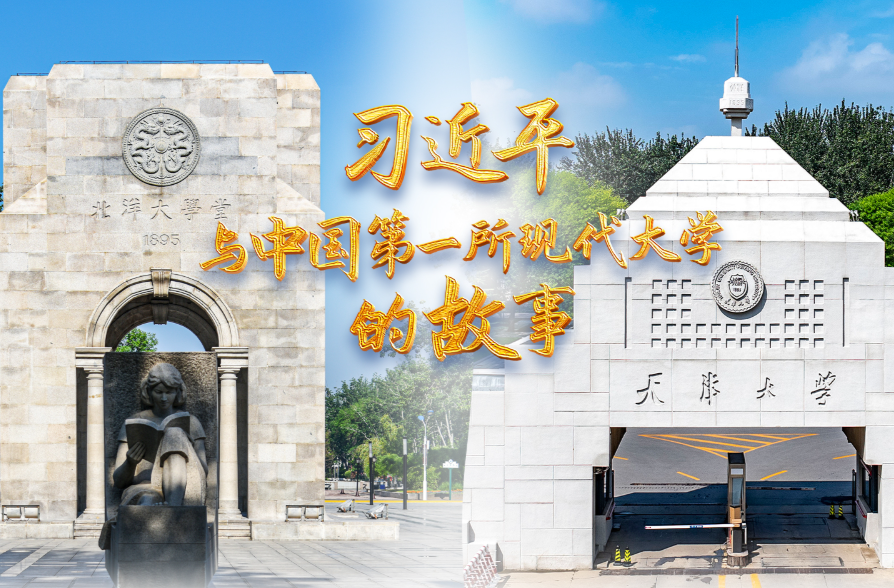 天天学习丨习近平与中国第一所现代大学的故事