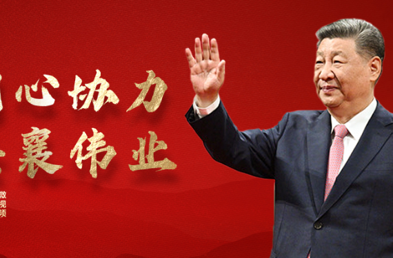 重磅微视频丨同心协力共襄伟业