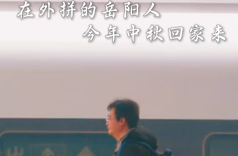 中秋 | 这条中秋视频，让全世界岳阳人，想回家...
