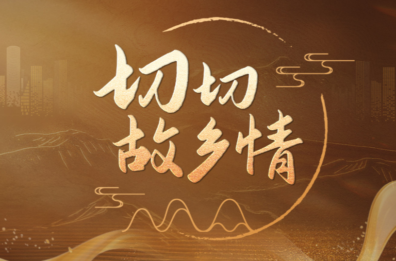 微视频｜切切故乡情