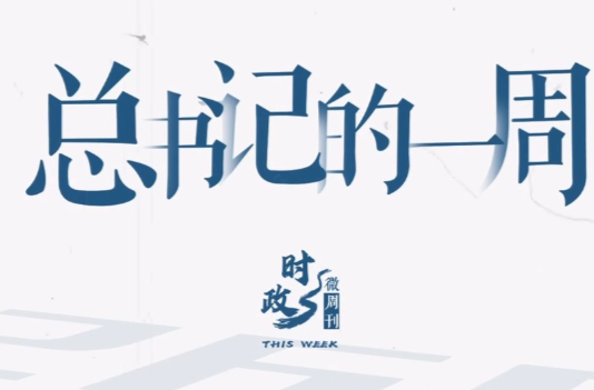 时政微周刊丨总书记的一周（9月29日—10月5日）
