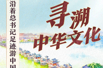 文脉华章丨沿着总书记足迹游中国