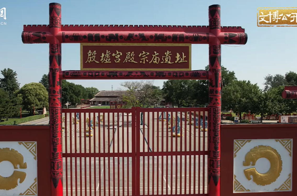 【文脉华章】文博公开课丨殷墟：跨越三千年的文明回响
