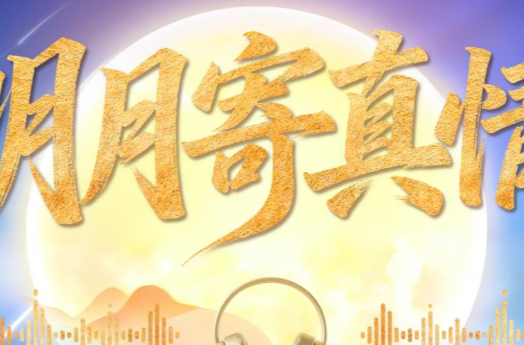 学习原声·中秋｜明月寄真情