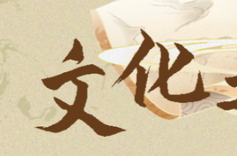 镜观·回响｜中华文化跃动传承之力