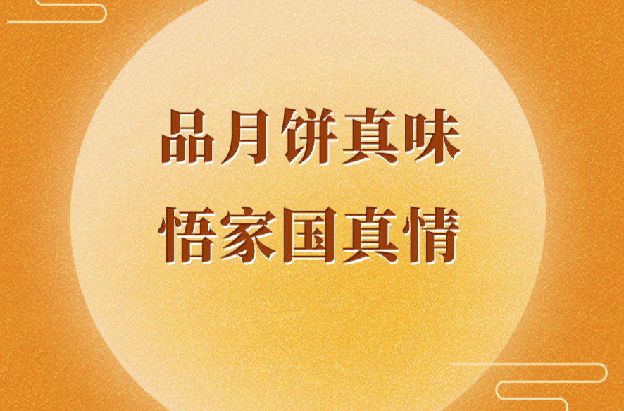 学习手记 | 品月饼真味 悟家国真情