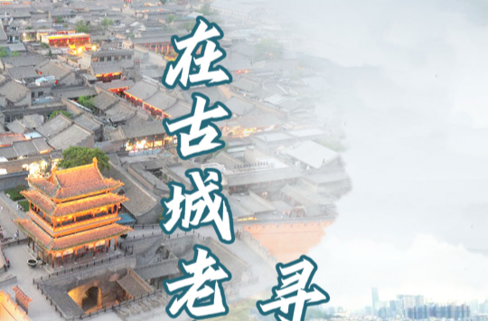 【讲习所·文脉华章】在古城老街寻根脉悟情怀