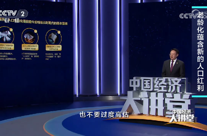 【央视网】《中国经济大讲堂》 20251005 解码中国式养老