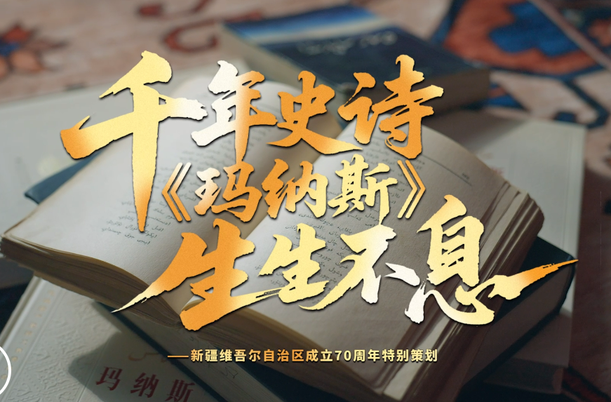 文脉华章丨千年史诗 《玛纳斯》生生不息