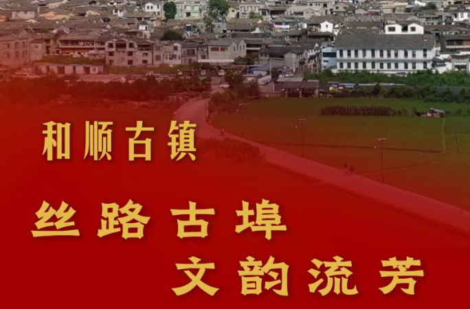 跟着总书记探寻中华文明｜和顺古镇：丝路古埠 文韵流芳