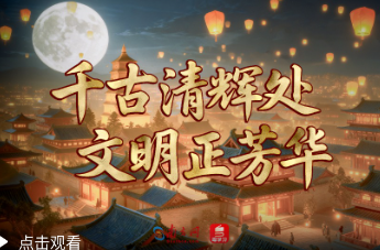 学习时节｜千古清辉处 文明正芳华