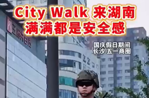 City Walk来湖南 满满都是安全感