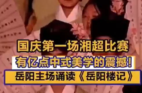 国庆第一场湘超比赛 有亿点中式美学的震撼！岳阳主场诵读《岳阳楼记》